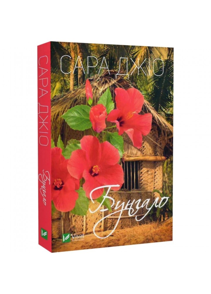 Бунгало (pocketbook). Джіо С. 9789669828040