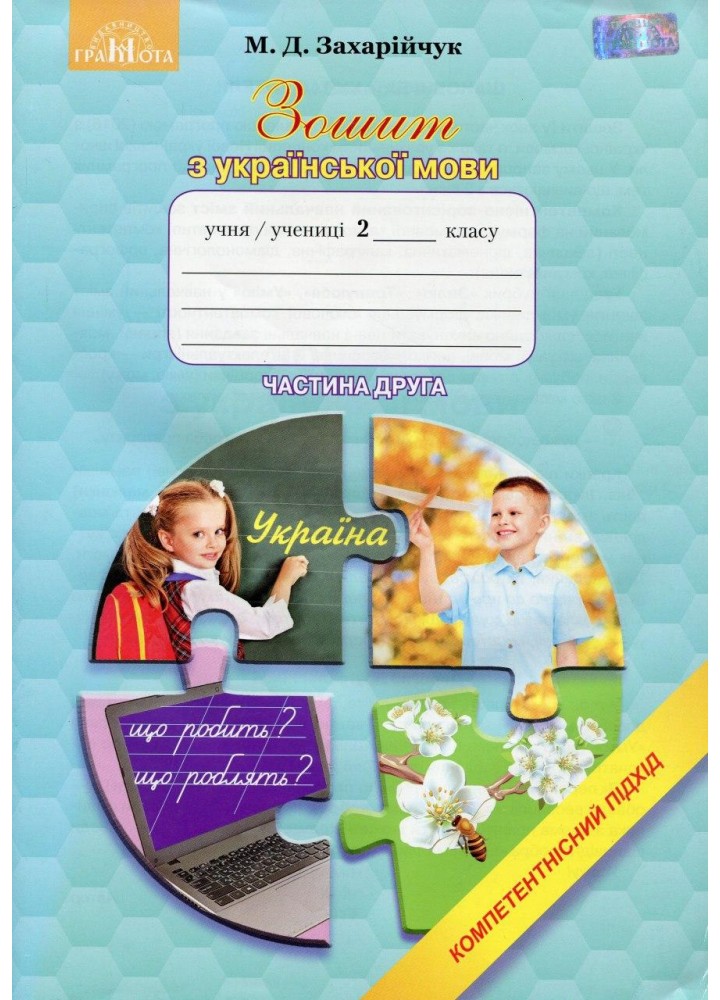 Українська мова, 2 кл., Робочий зошит: Компетентісний підхід Ч.2 - Захарійчук М.Д. - Грамота (107360)
