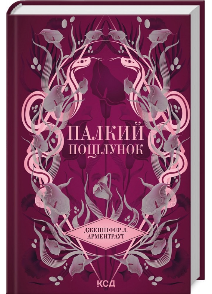 Палкий поцілунок (Темні Елементи кн 1) - Арментраут Дженніфер - КСД