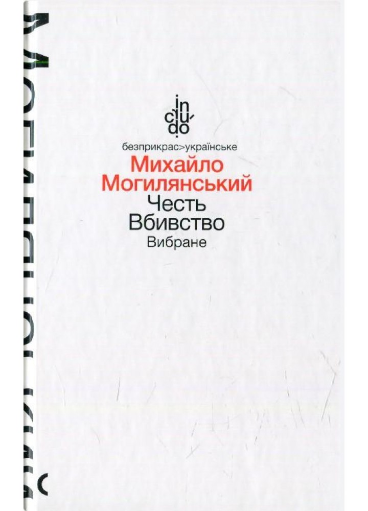 Честь. Вбивство. Вибране (тверда обкладинка) - Могилянський М. - АКАДЕМІЯ (105247)