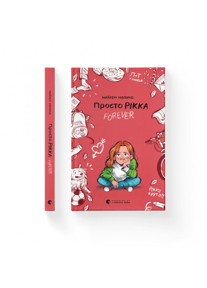 Просто Рікка.Forever - Майкен Нюлунд- Видавництво Старого Лева (106165)