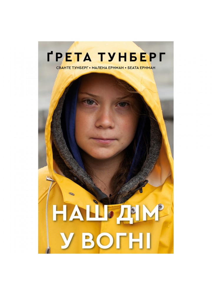 Наш дім у вогні. Тунберг Г. 978-966-993-592-2