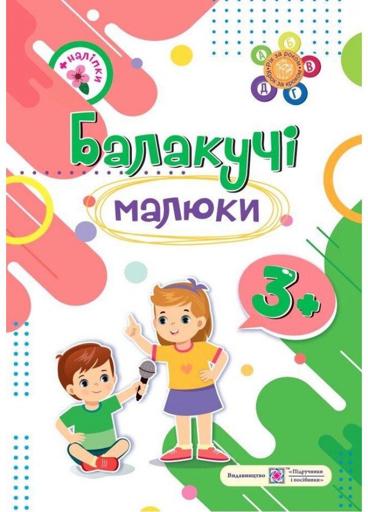 Рік за роком, крок за кроком: Балакучі малюки 3+ - Сапун Г. - ПІП