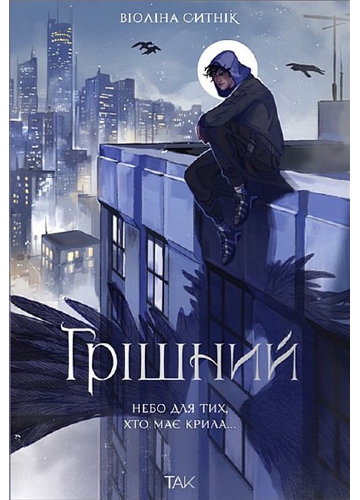 Грішний / Ситнік Віоліна / NASHA IDEA