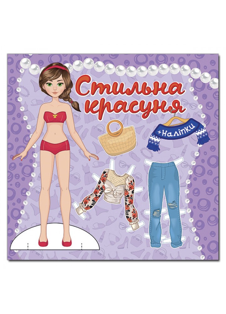 Стильна красуня. Фіолетова / ГЛОРІЯ