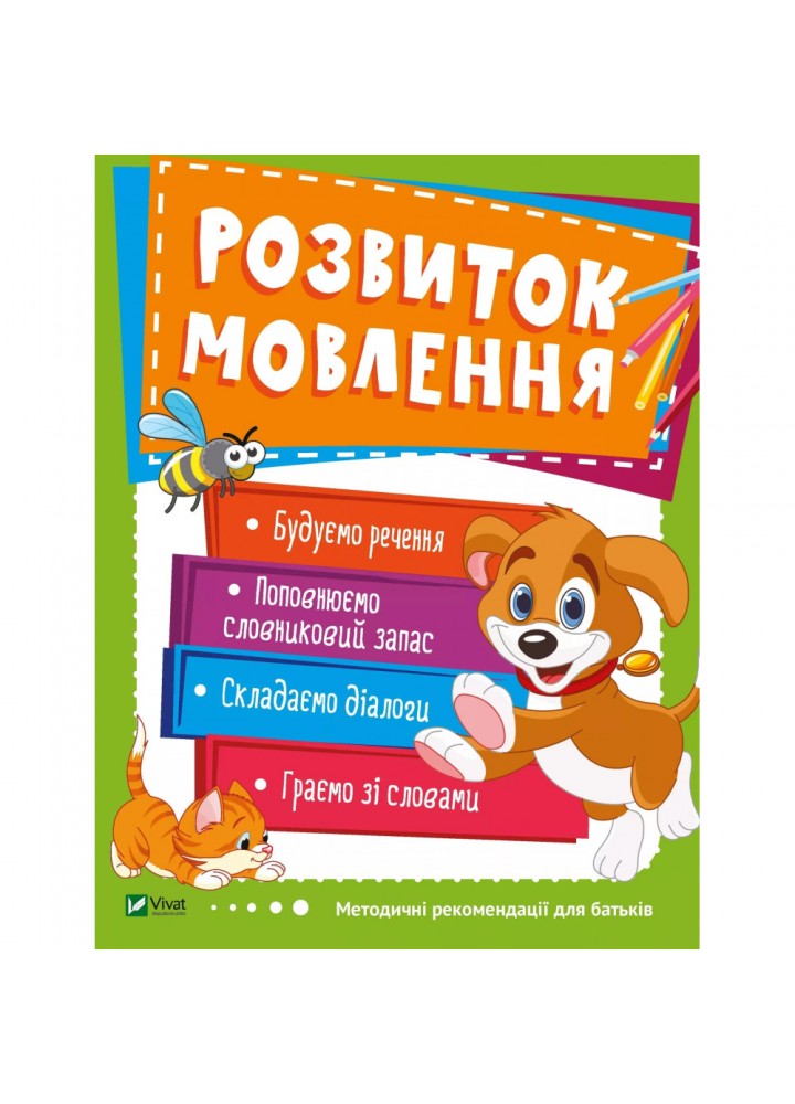 Розвиток мовлення. 3-4 роки (Школа раннього розвитку). 9789669424556