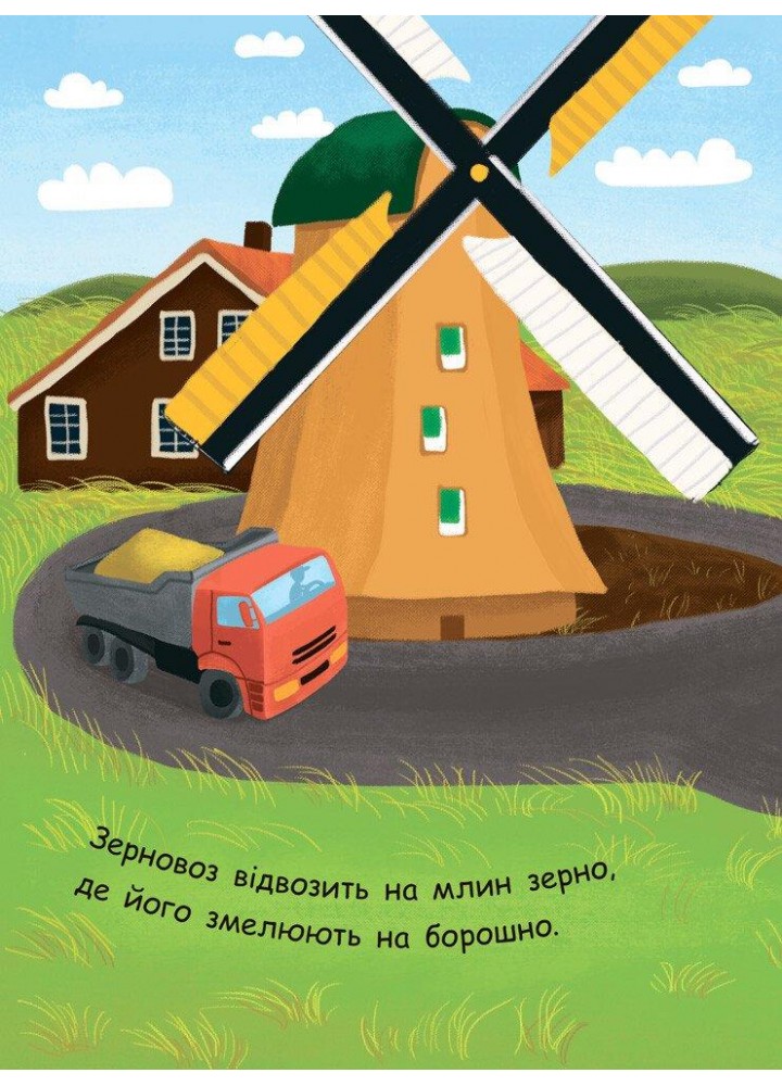 Моя перша енциклопедія : Як роблять хліб? / РАНОК