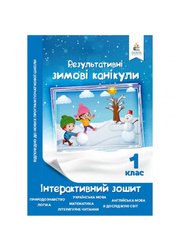 НУШ 1 клас. Результативні Зимові канікули. Інтерактивний зошит. Максименко В.Д. 978-617-656-967-1