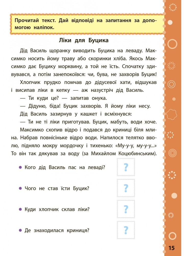 Ігрові завдання з наліпками. Читання. 3 клас - Сікора Ю.О - УЛА (104671)