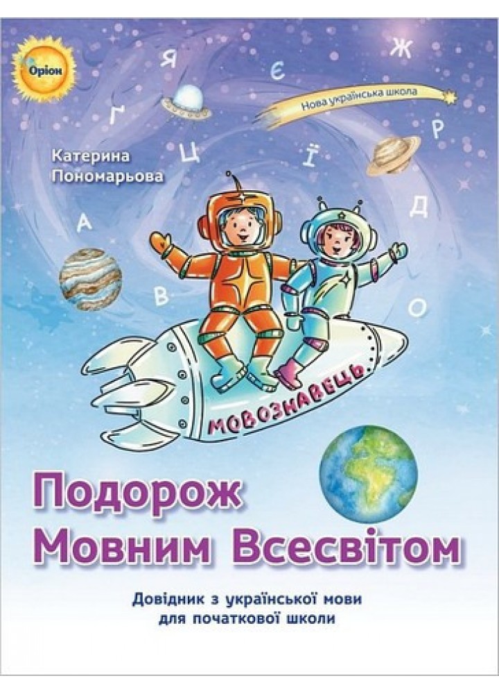 Пономарьова К.І. ISBN 978-966-991-273-2- Подорож мовним всесвітом Довідник з української мови для початкової