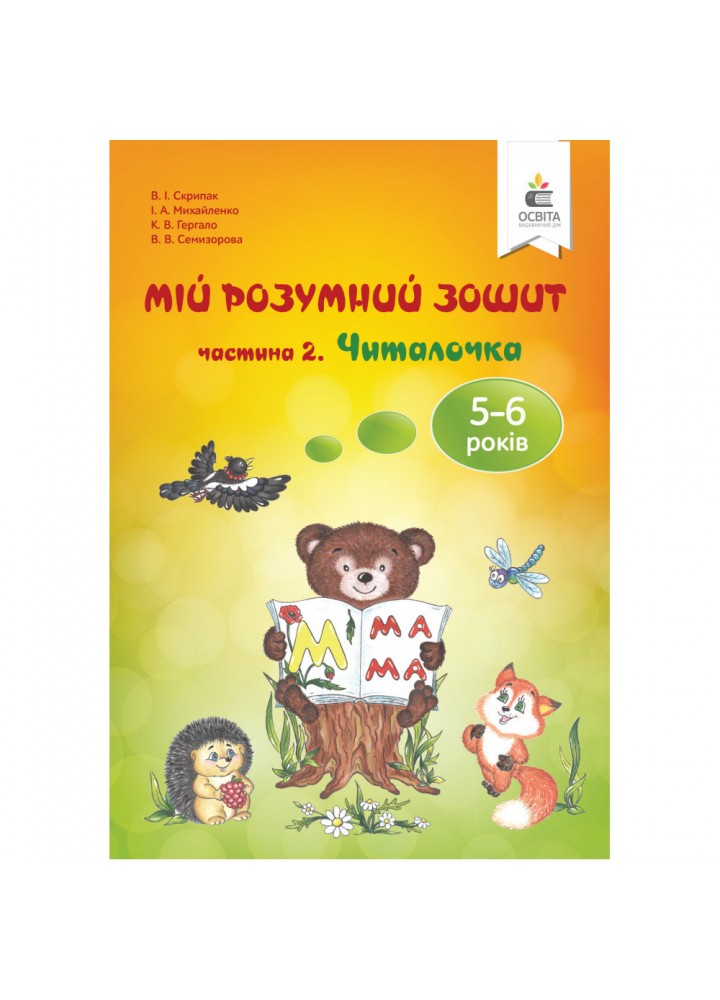 Мій розумний зошит. 5-6 років. Ч.2. Читалочка - Скрипак В.І. - ОСВІТА (9789669832351)