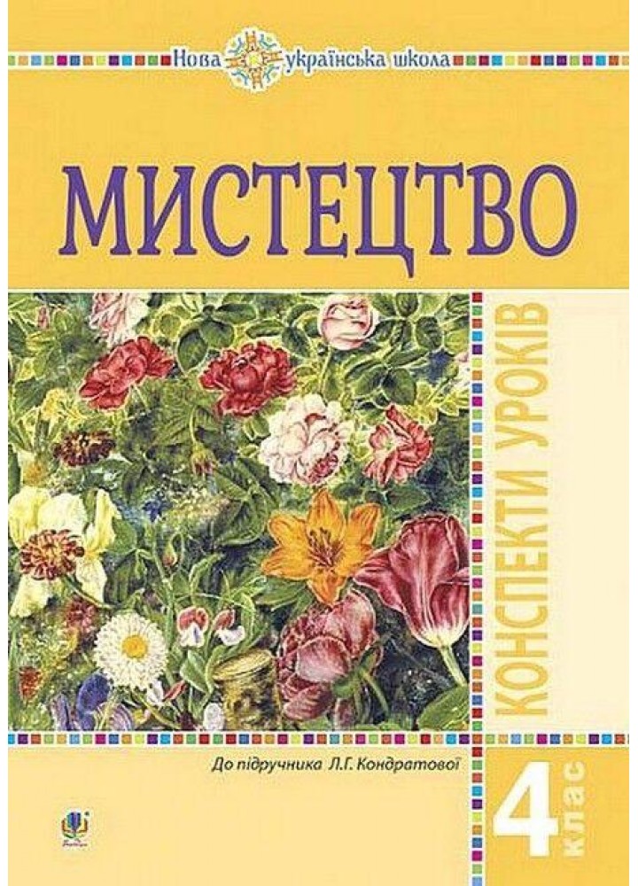 Мистецтво, 4 кл. НУШ, Конспекти уроків / Кондратова Л.Г. / БОГДАН