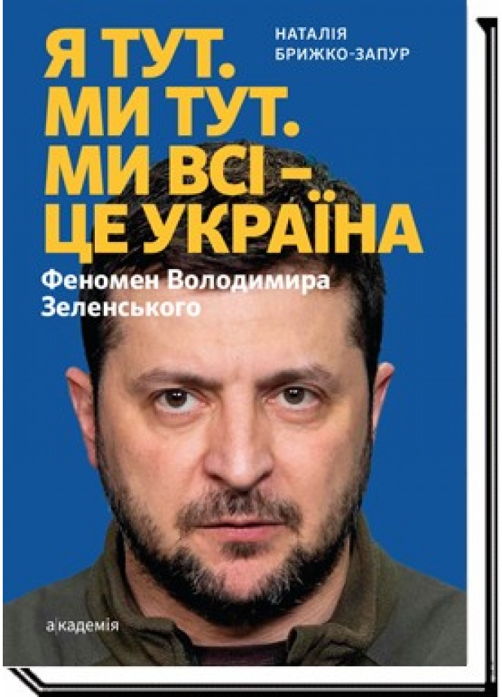 Я тут. Ми тут. Ми всі - це Україна. Феномен В.Зеленського - Брижко-Запур Н. - АКАДЕМІЯ (105256)