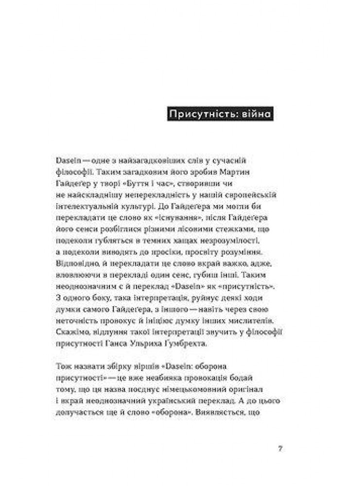 Dasein: оборона присутності - Чорногуз Ярина - ВІХОЛА