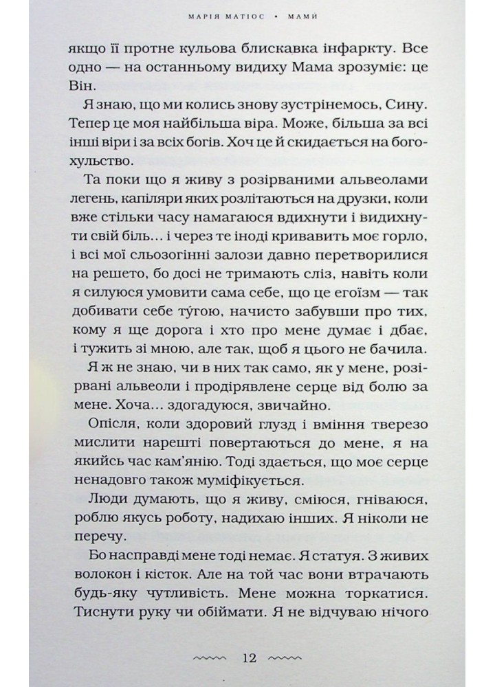 Мами́ - Матіос М. - А-БА-БА-ГА-ЛА-МА-ГА (978-617-585-259-0)