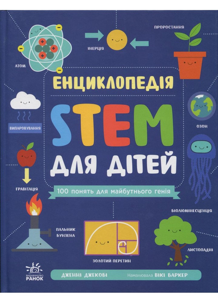 Енциклопедія STEM для дітей: 100 понять майбутнього генія / Джекобі Дж. / РАНОК