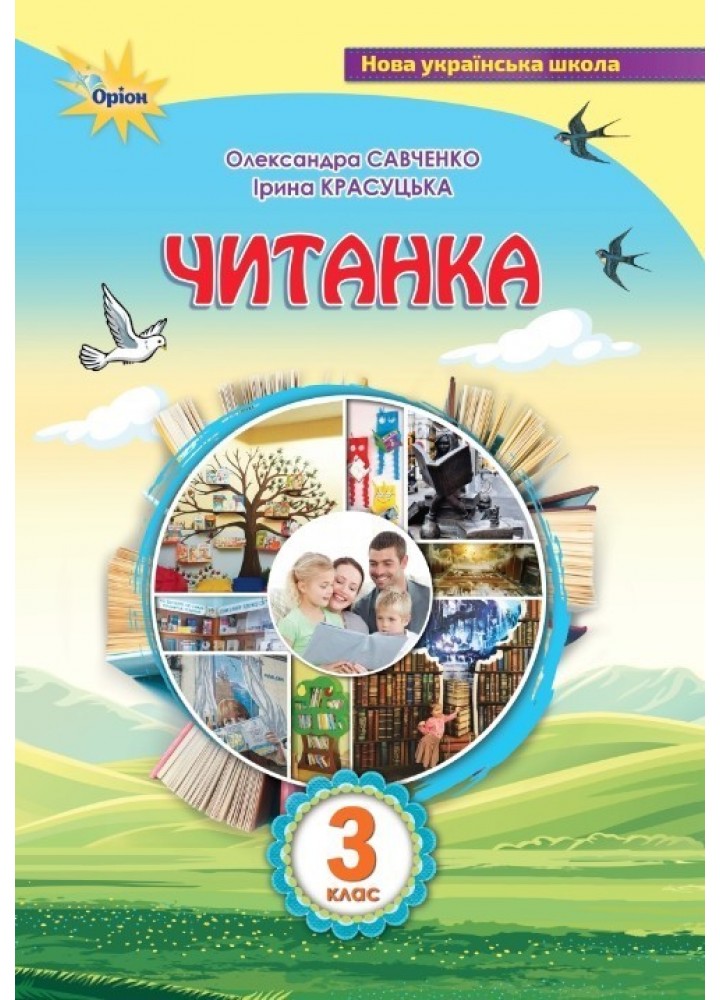 Читанка 3 кл. Посібник для додаткового та позакласного читання - Савченко О. Я. - ОРІОН (103220)