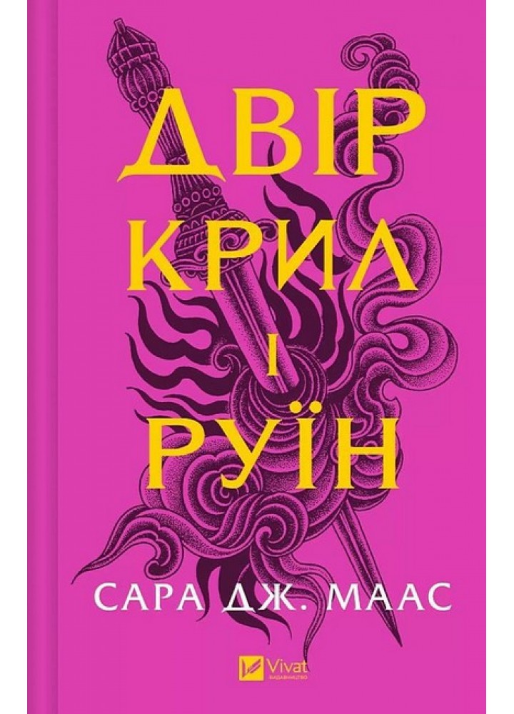 Двір крил і руїн / Сара Маас / ВІВАТ