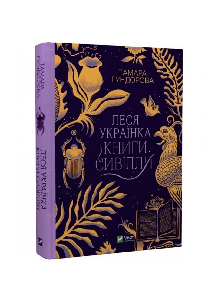 Леся Українка. Книги Сивілли. Гундорова Т. 9789669827098