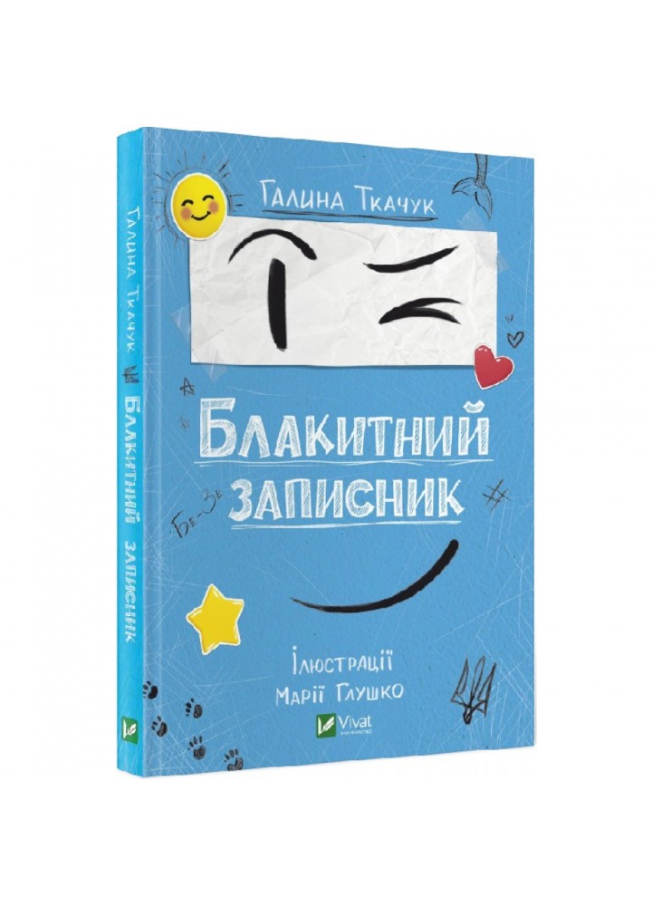 Блакитний записник. Ткачук Г. 9786171700048