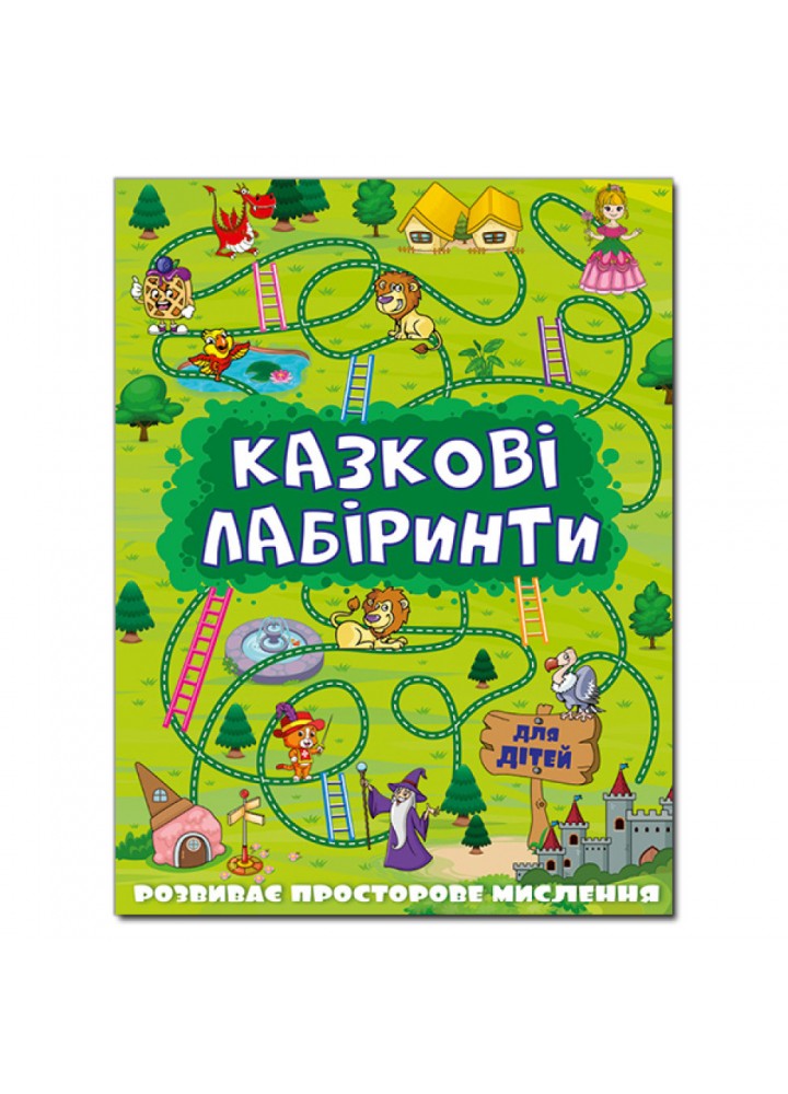 Казкові лабіринти для дітей. Зелена. 9786175368749