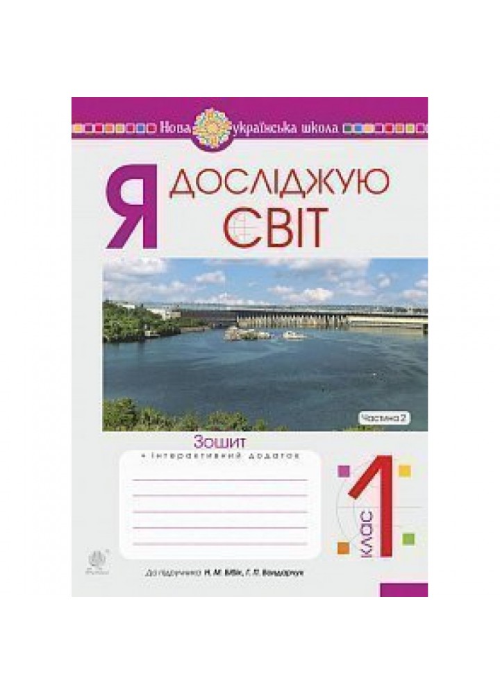НУШ 1 клас. Я досліджую світ. Робочий зошит до підручника Бібік Н.М. + інтерактивний додаток. Частина 2. Будна Н.О. 978-966-10-5600-7