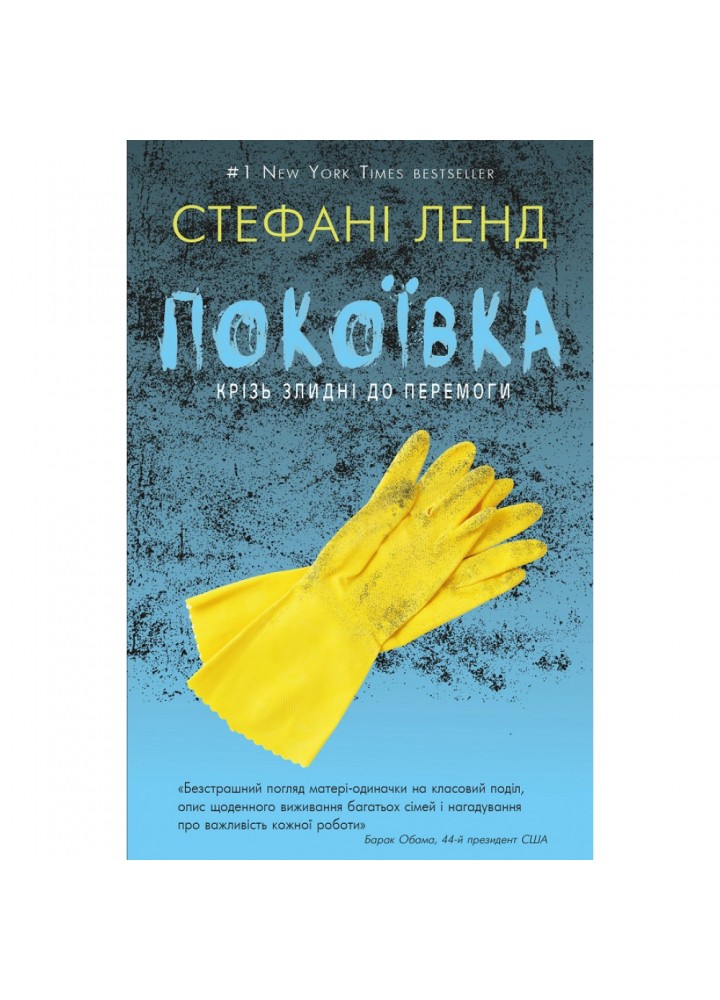 Покоївка. Ленд С. 978-617-7764-17-4