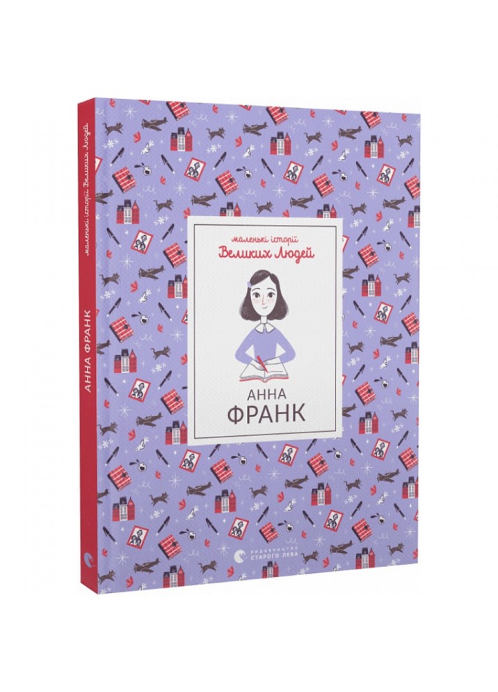Маленькі історії Великих Людей. Анна Франк. Томас І. 978-966-448-154-7