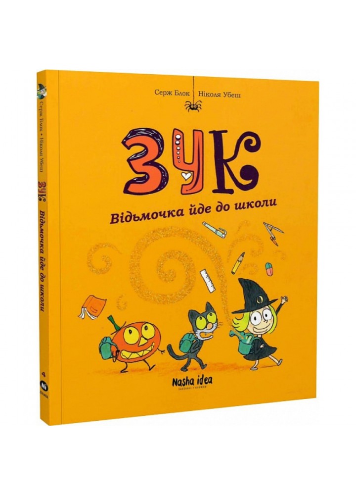 Зук. Книга 4. Відьмочка йде до школи. Блок С. 9786177678396