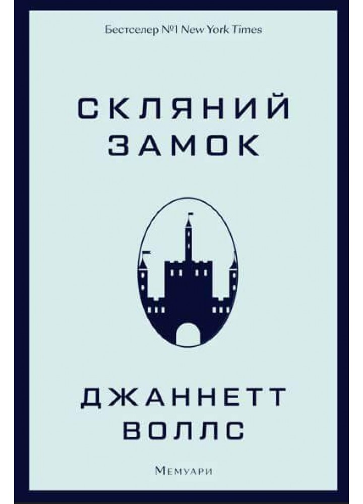 Скляний замок. Мемуари - Джаннетт Воллс - BOOK CHEF (9786175481189)