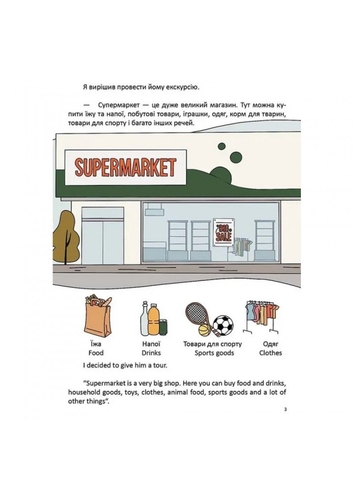 В супермаркеті / At a supermarket. Архіпова-Дубро В. 9789669891211