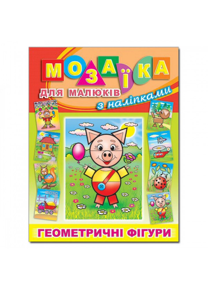 Мозаїка для малюків з наліпками. Поросятко. 9786175363294