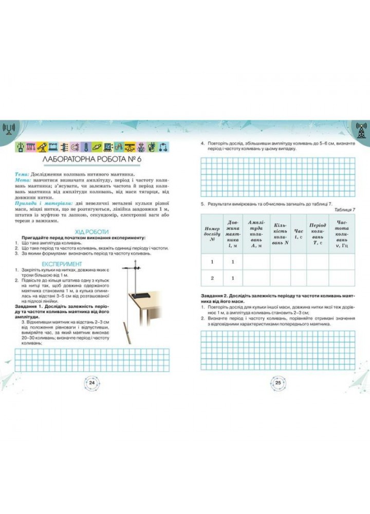 Петренко А. М.ISBN 978-966-991-349-4-Фізика, 7 кл. Зошит для лабораторних робіт (за діючими модельними
