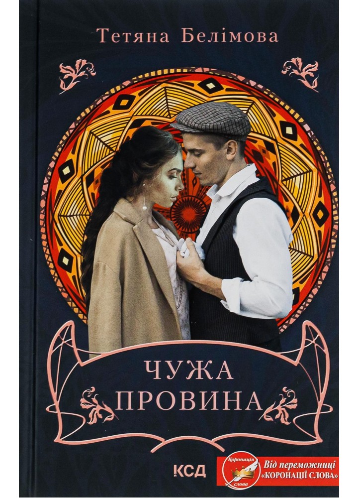 Чужа провина. Белімова Т. - Белімова Тетяна - КСД (118360)