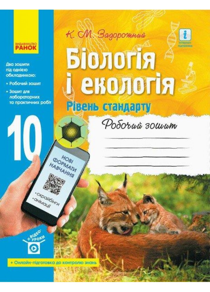 Біологія і Екологія, 10 кл., Робочий зошит. Рівень стандарту - 0 - РАНОК (124923)