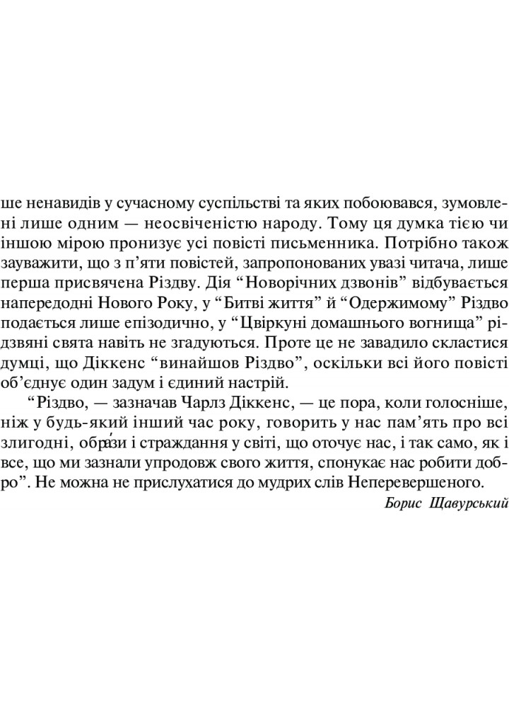 Різдвяні повісті - Дікенс Ч. - БОГДАН
