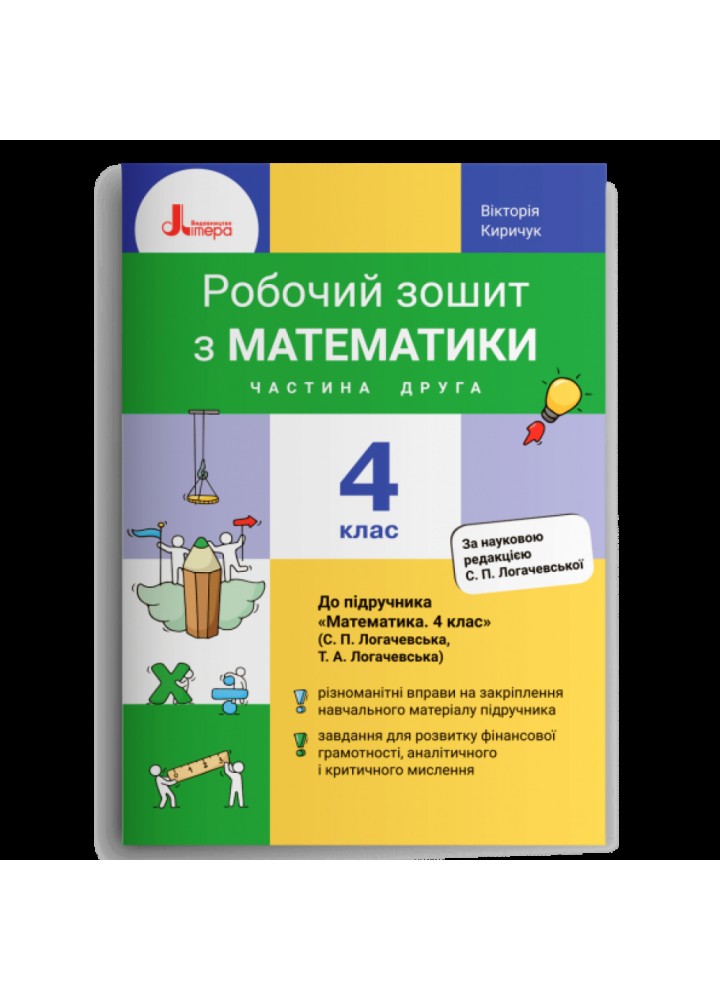 НУШ 4 клас. Математика. Робочий зошит. Частина 2 (до підр. Логачевська С.П. та ін.) Киричук В.О. 978-966-945-306-8