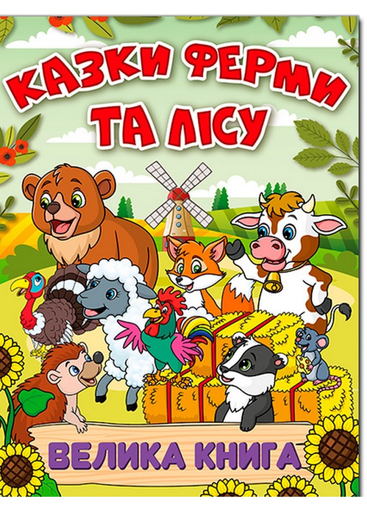 Казки ферми та лісу. Велика книга / ГЛОРІЯ