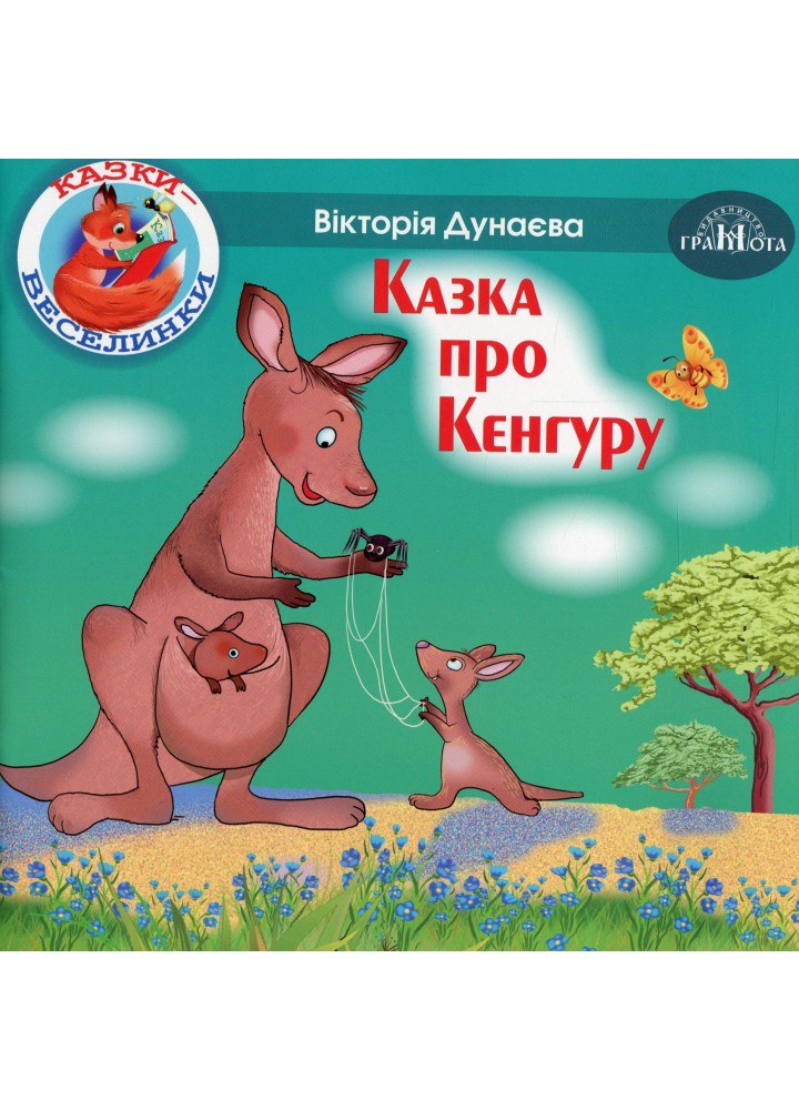 Казки - веселинки : Казка про Кенгуру. - Дунаєва В. - ГРАМОТА (107297)