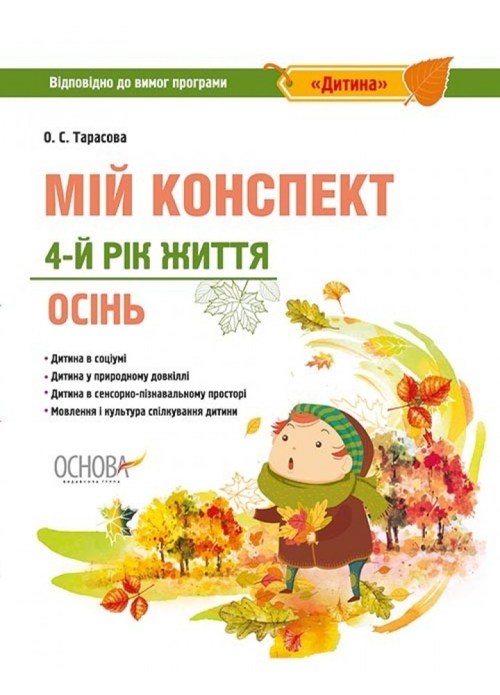 Вихователю. Мій конспект. 4-й рік життя. Осінь. (програма Дитина) - Ранок (105479)