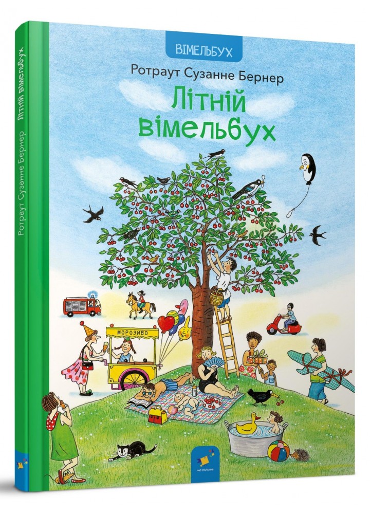 Літній вімельбух - Бернер - ЧАС МАЙСТРІВ (123567)