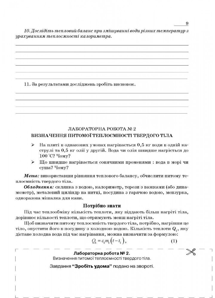 Фізика, 8 кл., Зошит для лабораторних робіт та експеримент. досліджень - Гудзь В.В. - МАНДРІВЕЦЬ (124300)