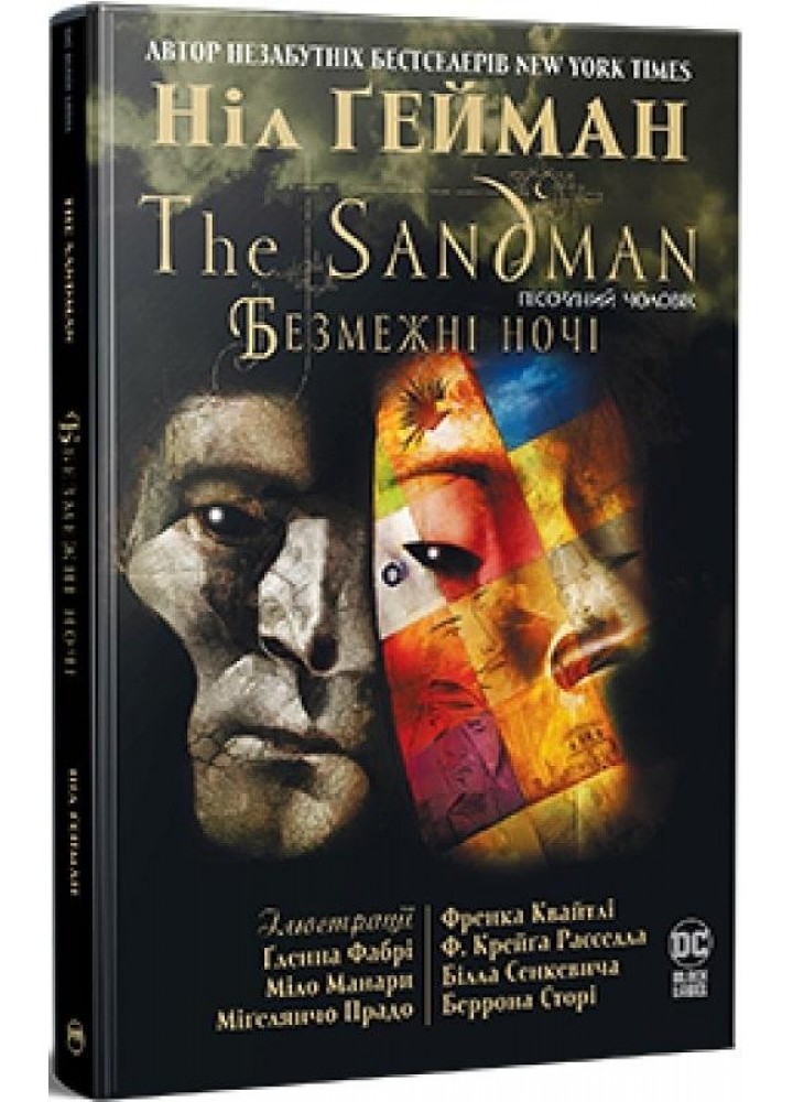 The Sandman. Пісочний Чоловік. Безмежні ночі - Ніл Гейман - РМ