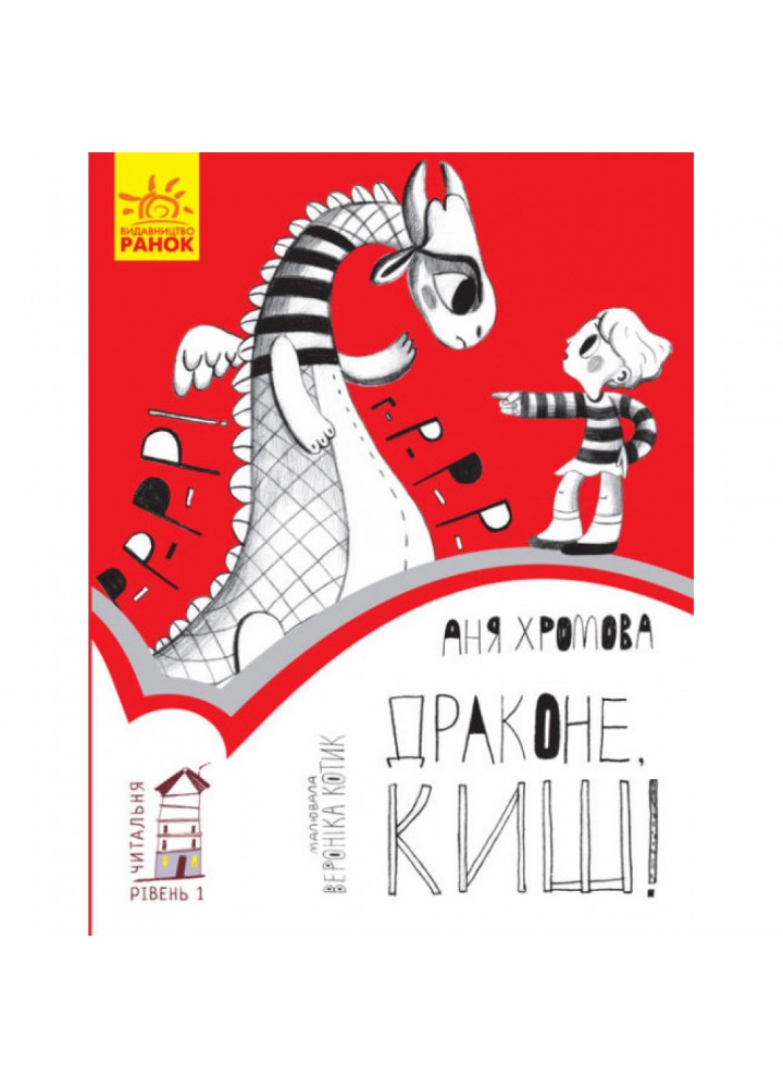 Драконе, киш! Читальня. Рівень 1. Хромова А. 9786170933959