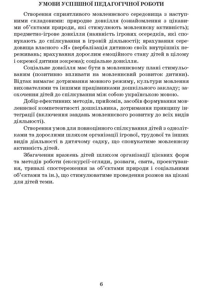 Сучасна дошкільна освіта: Вивчаємо українську мову. Сер. дошк.вік ДИТИНА +ДИСК - РАНОК О134006У (122007)