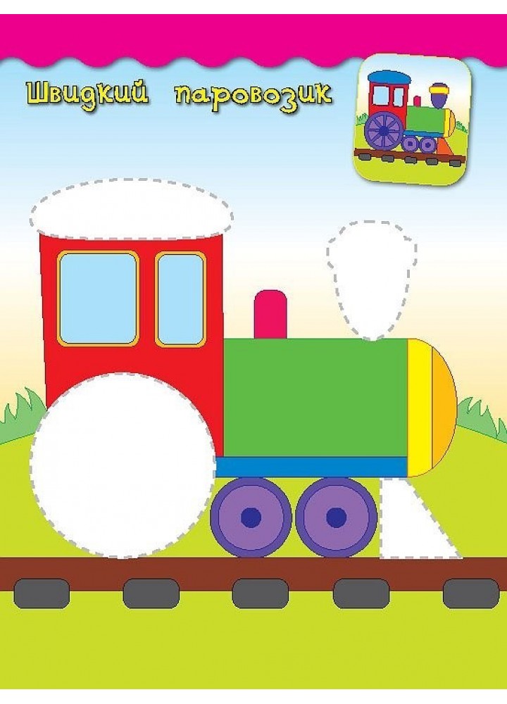 Наліпки-аплікації для малят. Паровозик - Смирнова К. В. - УЛА (104830) Наліпки-аплікації для малят. Паровозик - Смирнова К. В. - УЛА (104830)