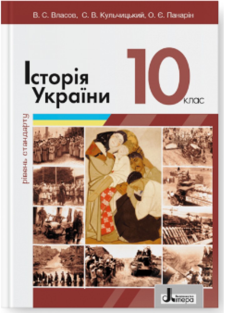 Історія України, 10 кл., Підручник Рівень стандарту (2023 рік) - Власов В.С. - ЛІТЕРА
