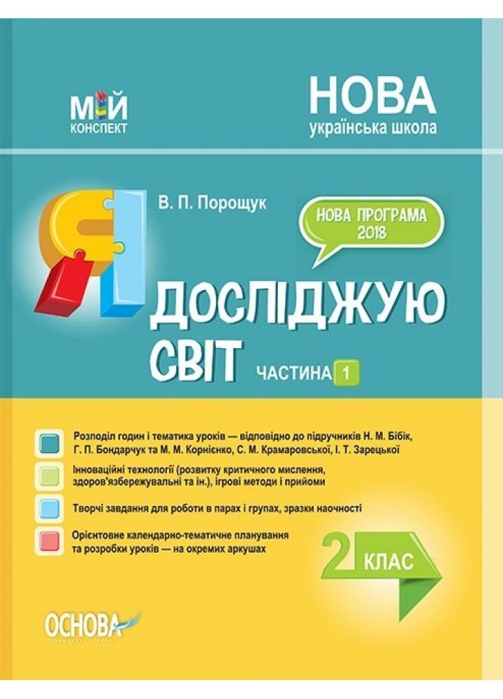 Мій конспект. Я досліджую світ. 2 кл. Ч.1 (за підручником Бібік) - Ранок (105677)