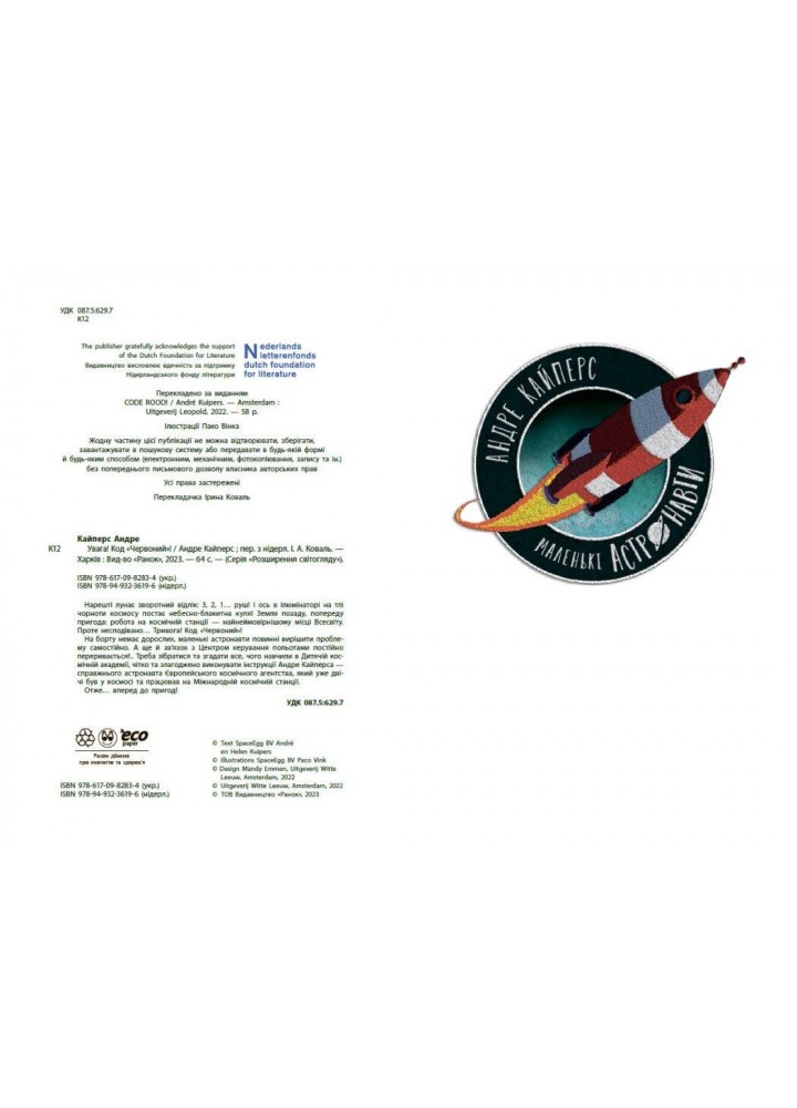 Увага! Код Червоний! - РАНОК