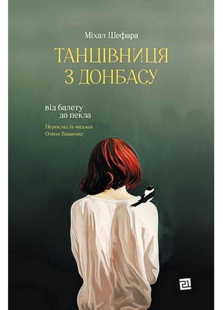 Танцівниця з Донбасу. Від балету до пекла / Шефара Міхал / КНИГИ-XXI
